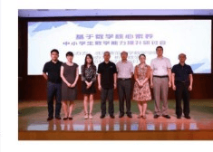 2019 年北京师范大学数学科学学院召开核心素养教学研讨会